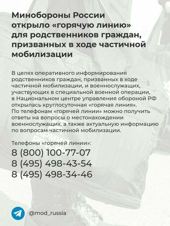 Минобороны организовало горячую линию для родственников мобилизованных - Новости Калининграда | Изображение: Министерство обороны РФ в Telegram
