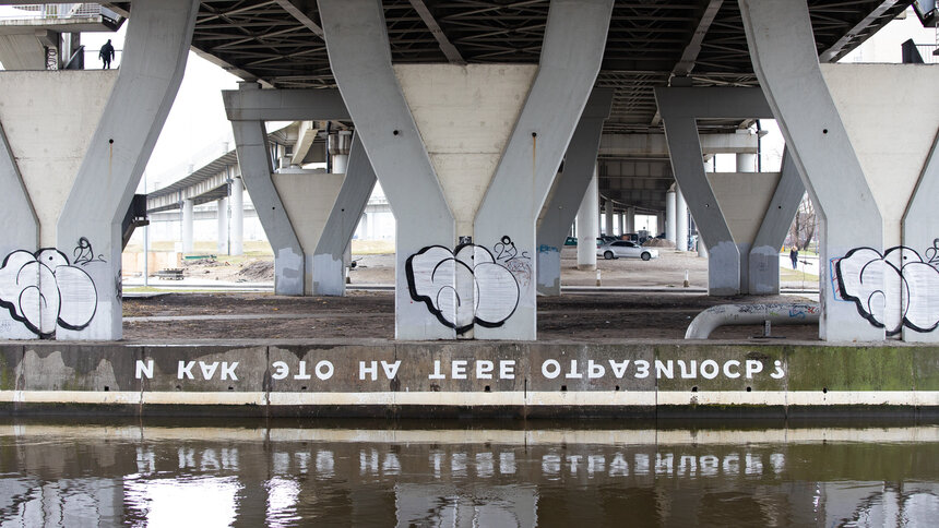 Фото дня: философские надписи под вторым эстакадным мостом  - Новости Калининграда | Фото: Александр Подгорчук / «Клопс»