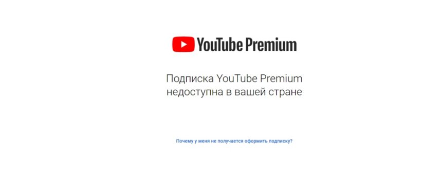 Подписка YouTube Premium и Google Pay: какие ещё сервисы перестали работать на территории России - Новости Калининграда | Скриншот YouTube