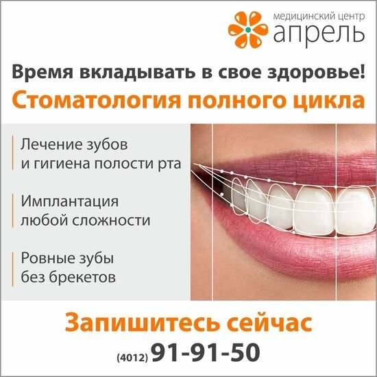 Пора заняться зубами: стоматология полного цикла в медцентре «Апрель» - Новости Калининграда