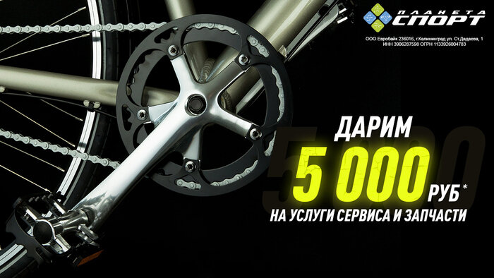 «Планета Спорт»: дарим 5000 рублей на велозапчасти и велосервис - Новости Калининграда
