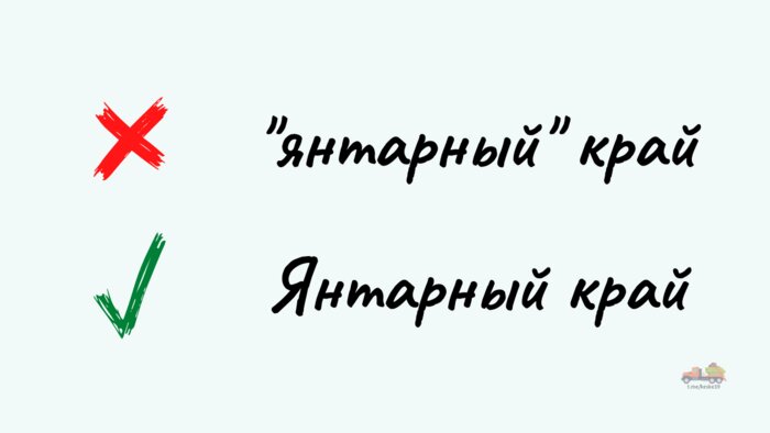 Проверьте себя: 10 слов, в которых калининградцы чаще всего допускают ошибки - Новости Калининграда | Иллюстрация: Светлана Шунейко