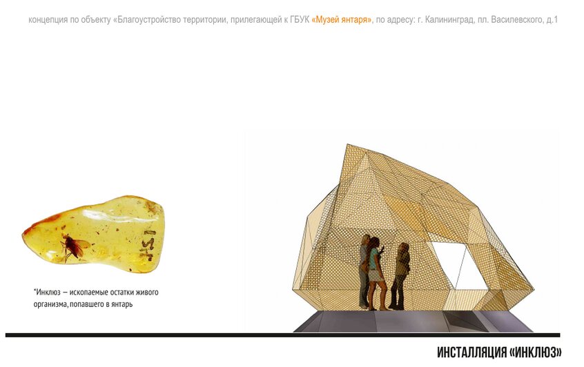  Возле Музея янтаря планируют поставить пятиметровую инсталляцию «Инклюз» (эскизы) - Новости Калининграда