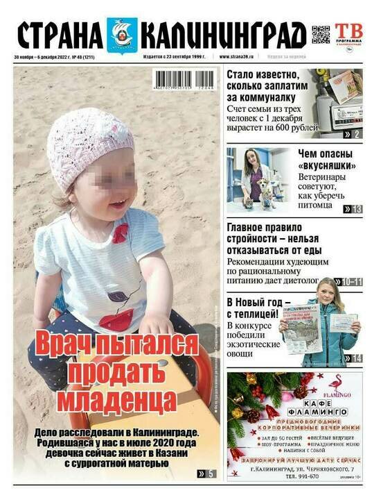 Врач пытался продать младенца: читайте в газете «Страна Калининград» - Новости Калининграда