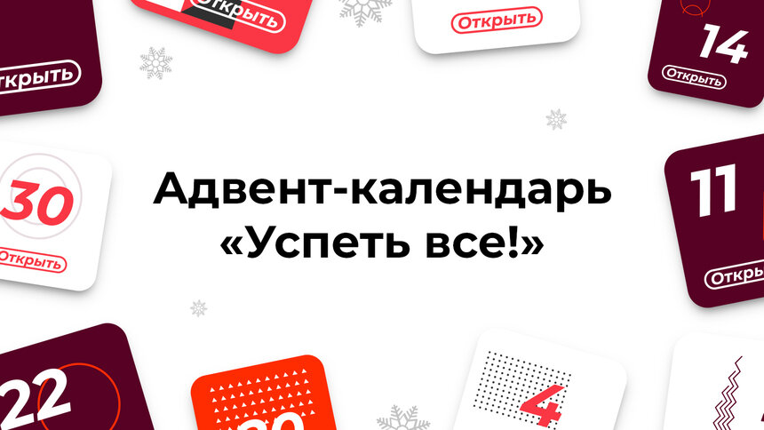 Продуктивный декабрь: региональный Центр «Мой бизнес» запустил адвент-календарь для предпринимателей «Успеть всё!» - Новости Калининграда