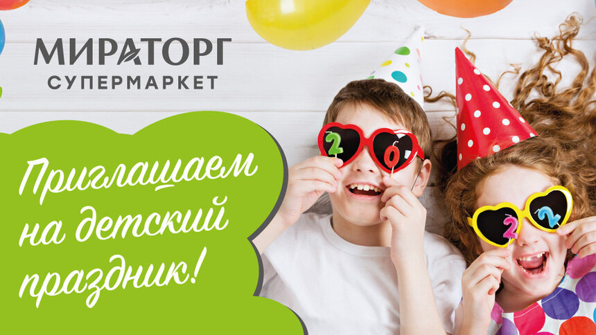 Приглашаем на детский праздник в «Мираторг» - Новости Калининграда