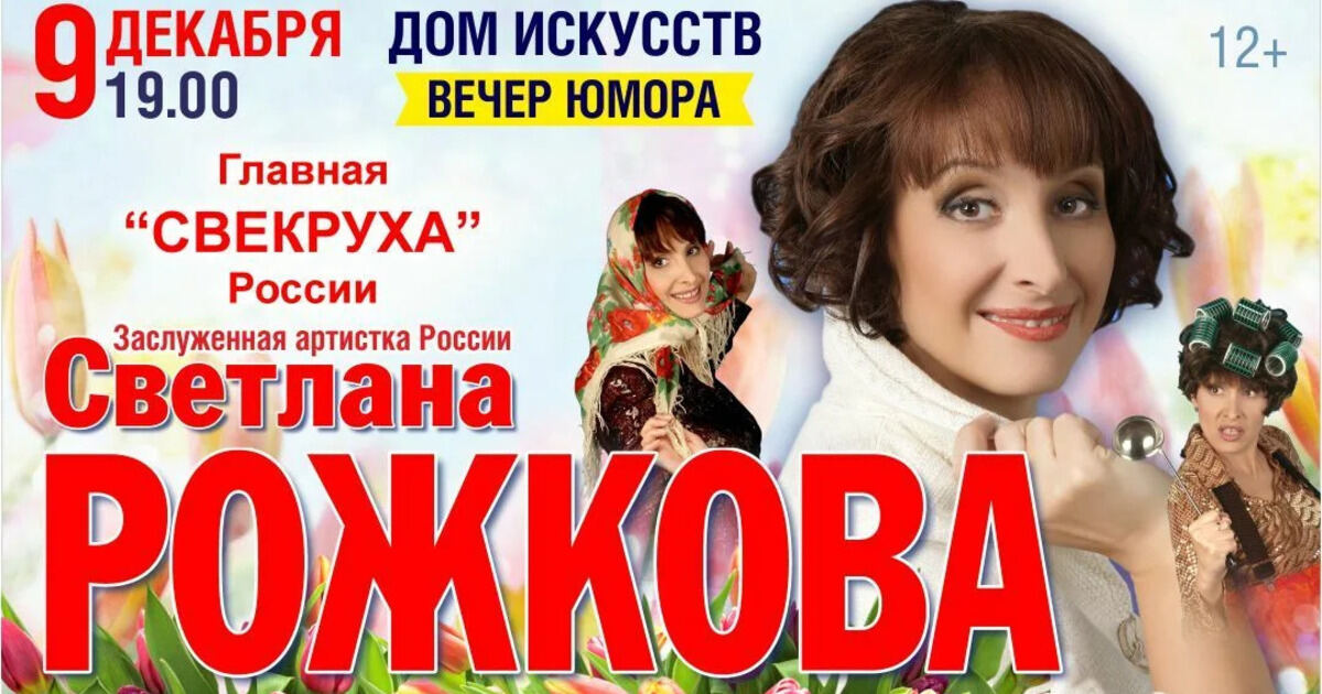 Юмористка светлана рожкова биография личная жизнь