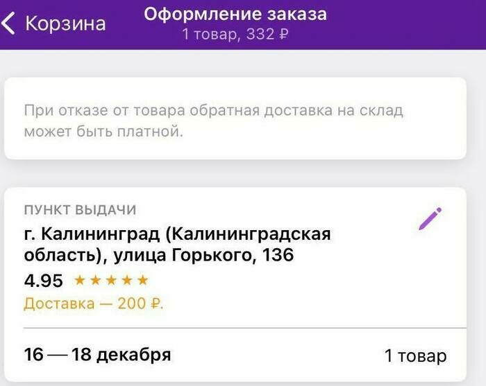 Стоимость доставки Wildberries в Калининград увеличилась - Новости Калининграда | Скриншот предоставила Екатерина