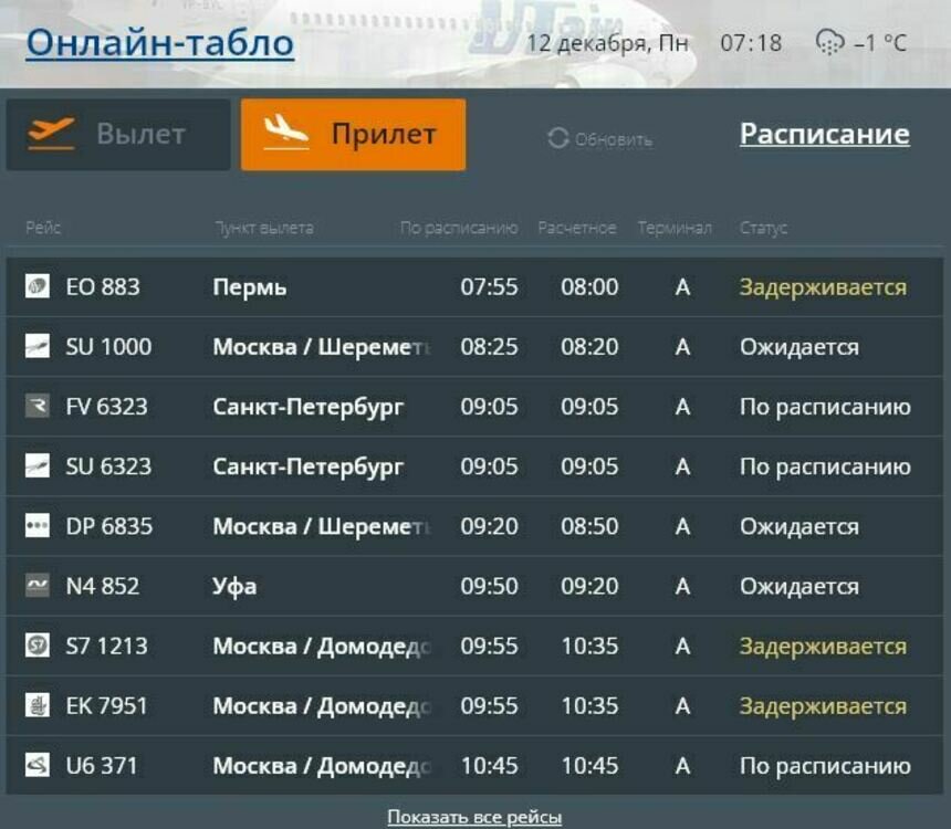 Из-за непогоды в Москве задерживается прилёт в Калининград нескольких рейсов - Новости Калининграда