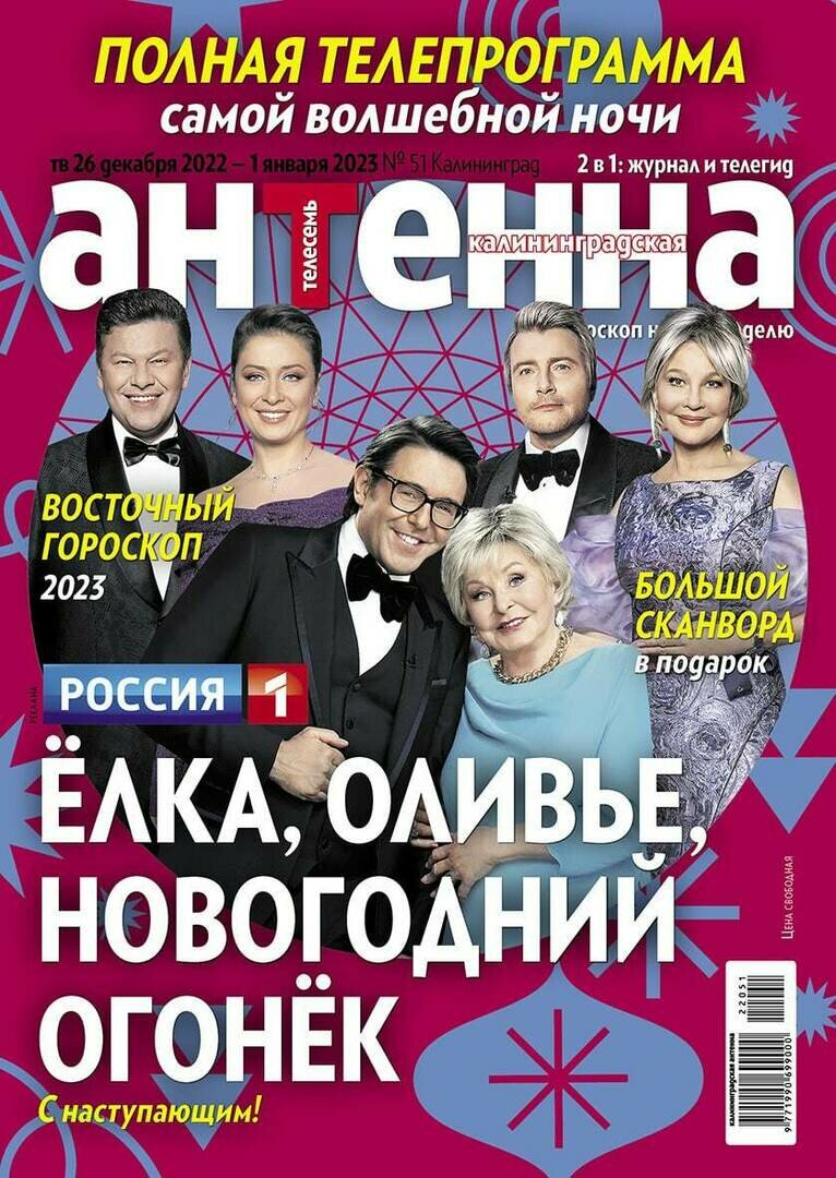 Что покажут по телевизору в новогоднюю ночь: читайте в журнале  «Калининградская антенна» - Новости Калининграда