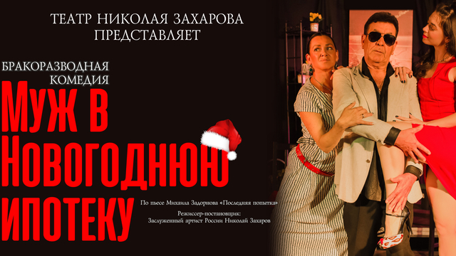 В «Янтарь-холле» покажут комедию «Муж в новогоднюю ипотеку» по пьесе Михаила Задорнова 