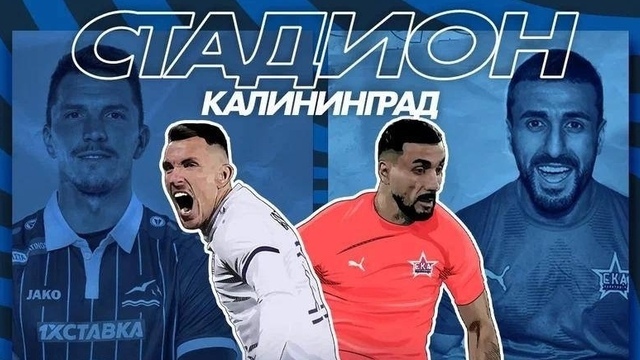 В Калининграде в первый понедельник марта пройдёт футбольный матч «Балтика» — «СКА-Хабаровск» 