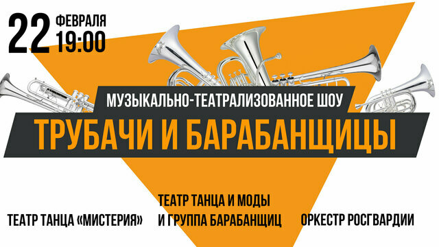 В Калининграде пройдёт музыкально-театрализованное шоу «Трубачи и барабанщицы» 