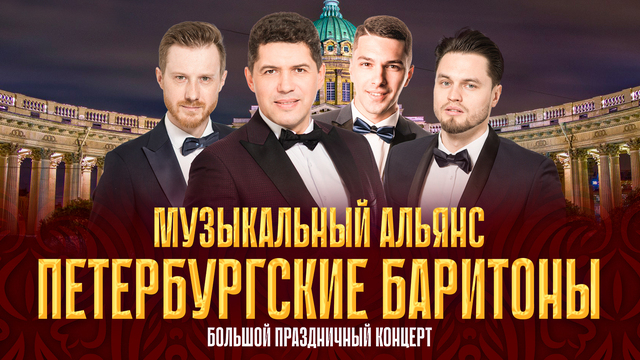  В Светлогорске пройдёт праздничный концерт квартета «Петербургские баритоны»