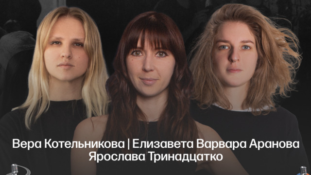 Аранова, Котельникова, Тринадцатко: в Калининграде пройдёт стендап концерт «Женщины-комики» 