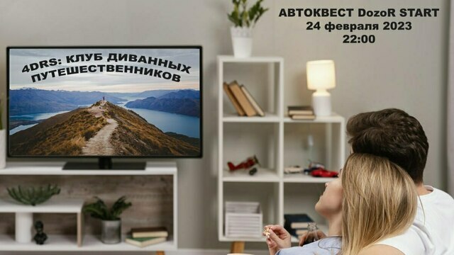 В Калининграде проведут автоквест для любителей диванных путешествий