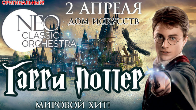 В Калининграде Neo Classic Orchestra исполнит саундтреки из «Гарри Поттера»