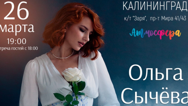 «Девочка с голосом как из фильма»: в Калининграде пройдёт поэтический вечер Ольги Сычёвой 