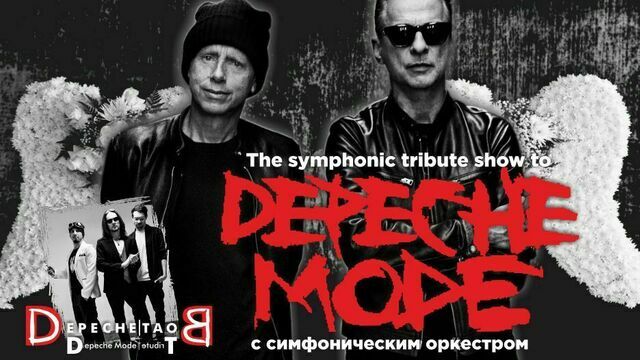 Звёзды мирового электронного рока: в Светлогорске исполнят хиты Depeche Mode с симфоническим оркестром