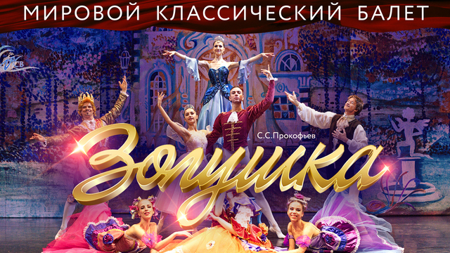 Высочайшее мастерство и 3D-декорации: в Светлогорске представят балет «Золушка» 