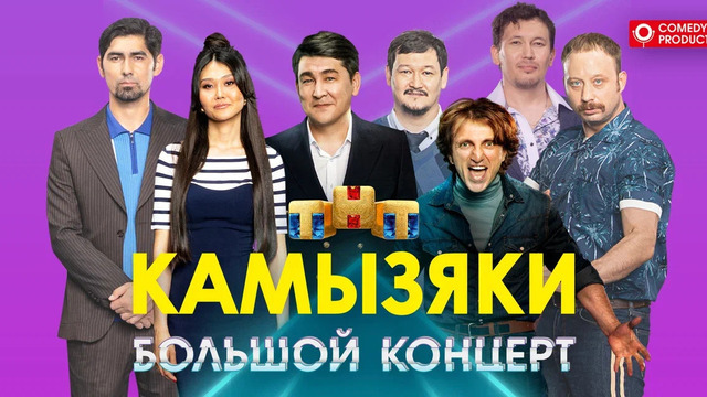 В Светлогорске пройдёт большой концерт команды КВН «Камызяки»