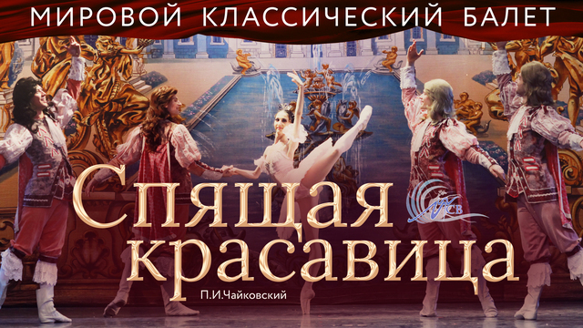 Погрузиться в сказочный мир: в «Янтарь-холле» театр классического балета представит «Спящую красавицу» 
