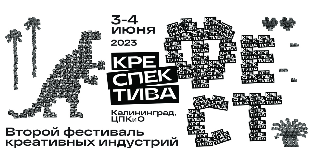 Креативная индустрия 2023. Фестиваль креативных индустрий. Фонд креативных индустрий «креспектива». Фестиваль креативных индустрий «креспектива фест»Калиниград. Фестиваль креативных индустрий 2023 Хакасия.