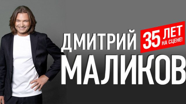 «Самый интеллигентный поп-идол 90-х»: в Светлогорске пройдёт юбилейный концерт Дмитрия Маликова 