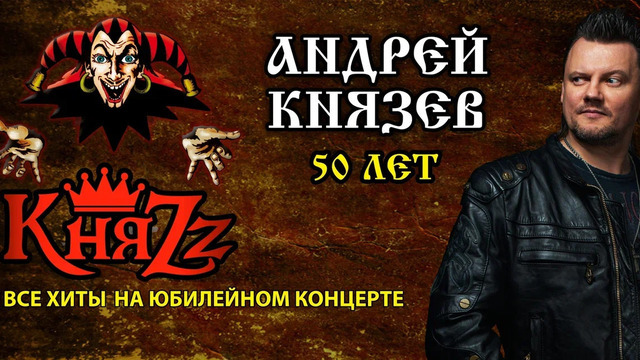 В Светлогорске группа «КняZz» отпразднует 50-летие фронтмена большим концертом 