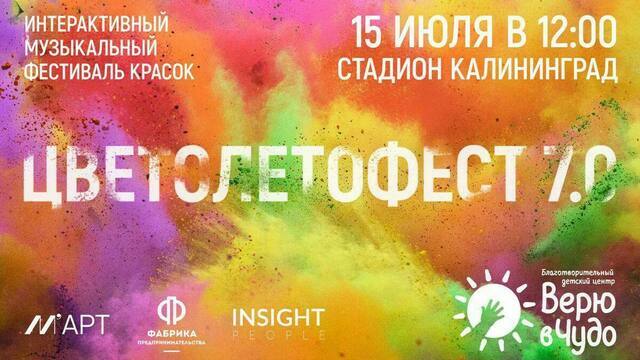 Залпы краски, выступления диджеев и рок-коллективов: в Калининграде пройдёт яркий фестиваль «ЦВЕТОЛЕТОФЕСТ»