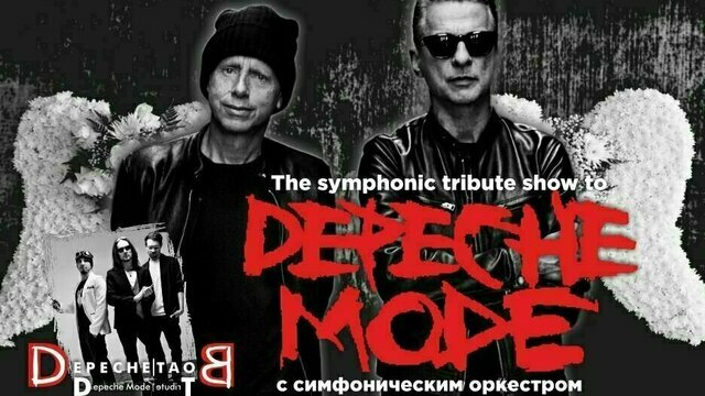  Хиты легендарной британской группы: в Светлогорске пройдёт трибьют-концерт Depeche Mode с симфоническим оркестром