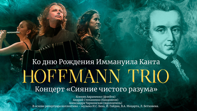 В Светлогорске Hoffmann trio сыграет концерт, который поможет почувствовать гармонию и равновесие 