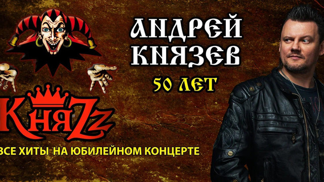 В Светлогорске состоится большой концерт группы «КняZz»