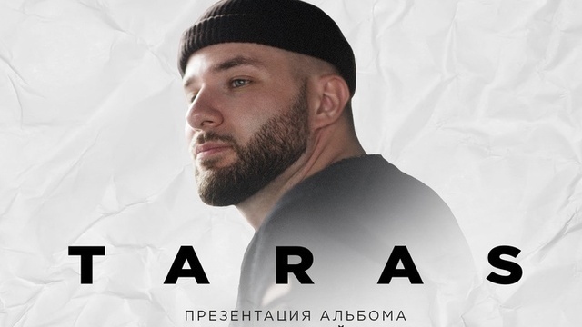 «Говорить с тобой без слов»: в Калининграде рэпер Taras презентует новый музыкальный альбом 