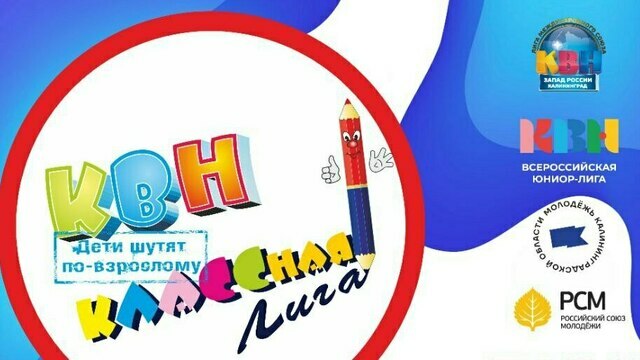 Гонка за звание чемпиона: в Калининграде пройдёт фестиваль-открытие 15 сезона классной лиги КВН