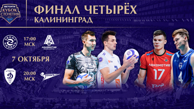 В Калининграде в выходные пройдёт «Финал четырёх» Кубка столетия российского волейбола среди мужских команд 