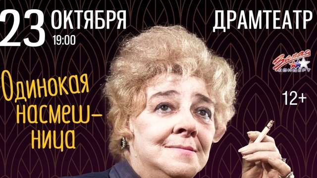 В Калининграде покажут комедийную драму «Одинокая насмешница» в память о Фаине Раневской