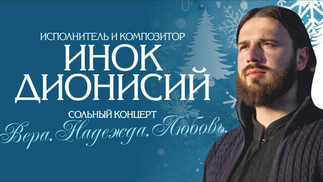 «Вера, надежда, любовь»: в «Янтарь-холле» даст концерт инок Дионисий