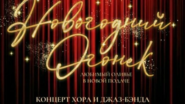 Диджей-сеты и каверы от ABBA до Леонида Агутина: в «Заре» проведут новогодний огонёк с участием хора и джаз-бенда