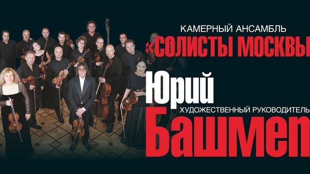 Единственный оркестр, удостоенный «Грэмми»: в Светлогорске выступят Юрий Башмет и ансамбль «Солисты Москвы»