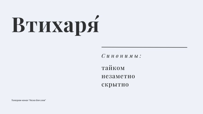 Топ-10 наречий, в которых невозможно не сделать ошибку - Новости Калининграда | Иллюстрация: Telegram-канал «Кеска для слов»