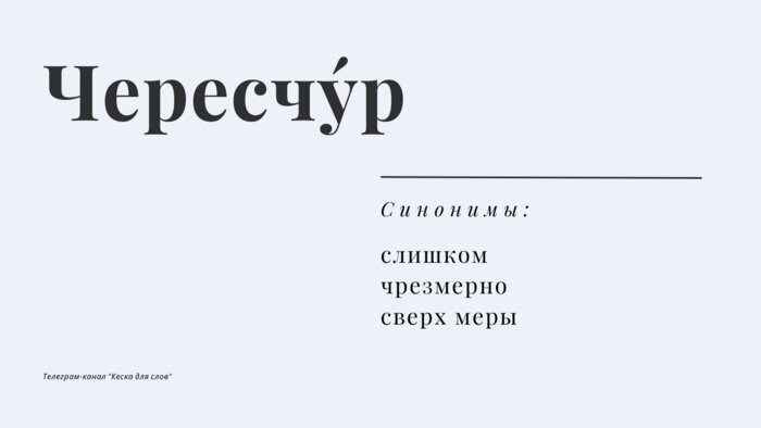 Топ-10 наречий, в которых невозможно не сделать ошибку - Новости Калининграда | Иллюстрация: Telegram-канал «Кеска для слов»