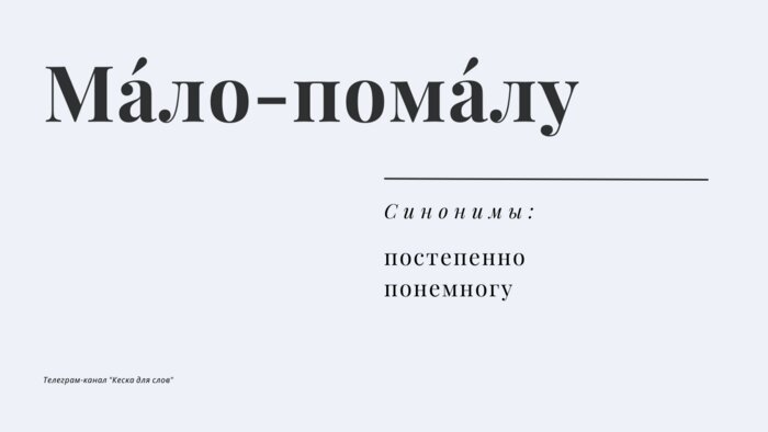 Топ-10 наречий, в которых невозможно не сделать ошибку - Новости Калининграда | Иллюстрация: Telegram-канал «Кеска для слов»