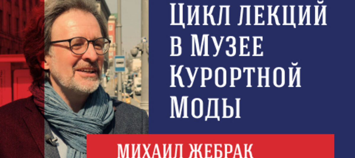 Михаил жебрак биография личная жизнь национальность