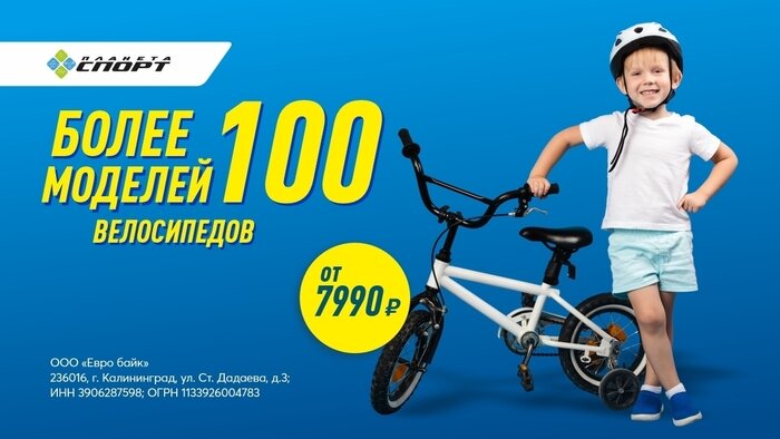 «Планета Спорт»: более 100 моделей велосипедов по привлекательным ценам - Новости Калининграда