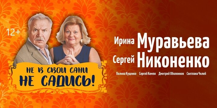 Не в свои сани не садись спектакль с муравьевой актеры фото и имена