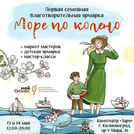 В Калининграде пройдёт первая семейная благотворительная ярмарка «Море по колено» - Новости Калининграда