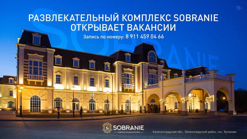Развлекательный комплекс SOBRANIE набирает сотрудников по нескольким направлениям - Новости Калининграда