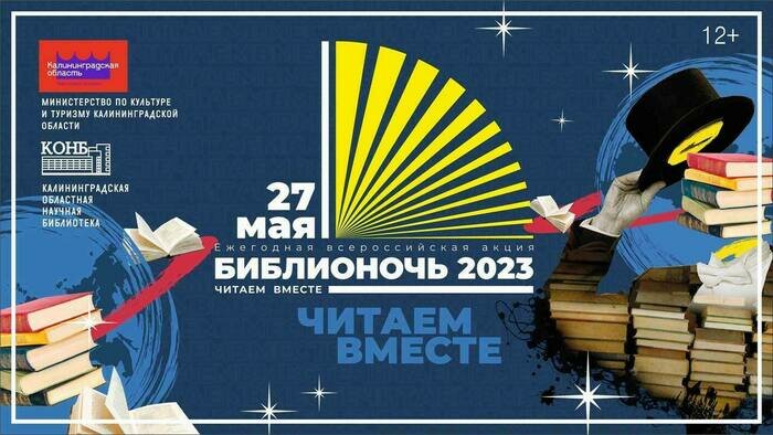 «Библионочь-2023»: читаем вместе с научной библиотекой - Новости Калининграда