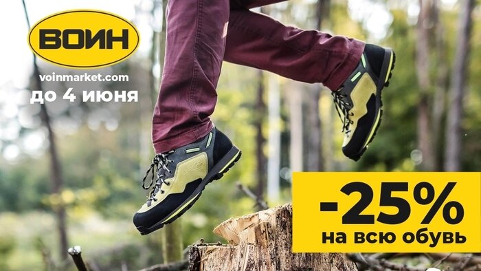 В сети магазинов «Воин» скидка 25% на всю обувь для городских прогулок ...